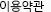 이용약관