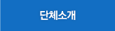 단체소개