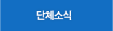 단체소식