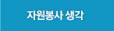 자원봉사 생각