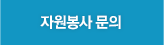 자원봉사 문의