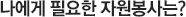 나에게 필요한 자원봉사는?