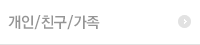 개인/친구/가족