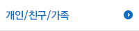 개인/친구/가족