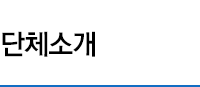 단체소개