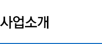 사업소개