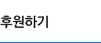 자원봉사 신청