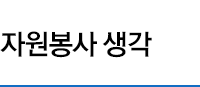 자원봉사 생각