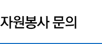 자원봉사 문의