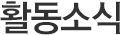 활동소식
