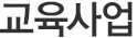 교육사업