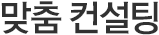 맞춤 컨설팅