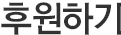 자원봉사 신청