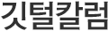 깃털칼럼