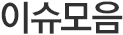 이슈모음