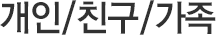 개인/친구/가족