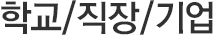 학교/직장/기업
